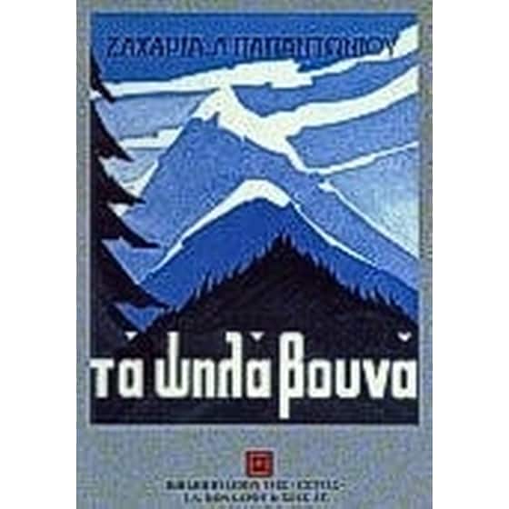 Τα ψηλά βουνά image 0