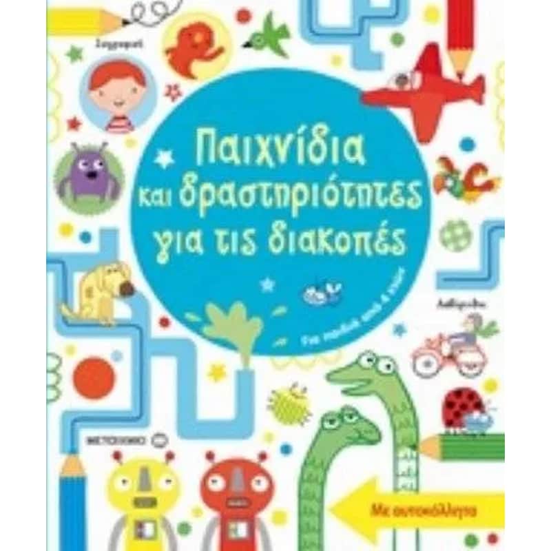 Παιχνίδια και δραστηριότητες για τις διακοπές