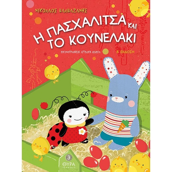 Η πασχαλίτσα και το κουνελάκι image 0