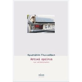 Αστικά ερείπια (και αντιπερισπασμοί)