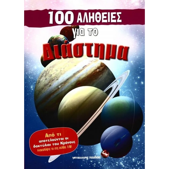 100 αλήθειες για το διάστημα image 0