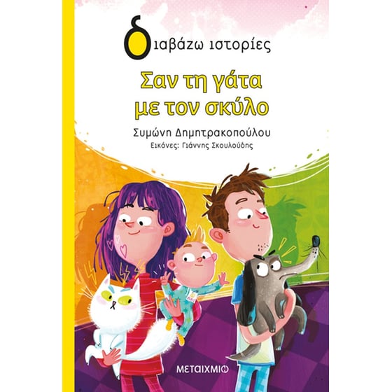 Σαν τη γάτα με τον σκύλο image 0