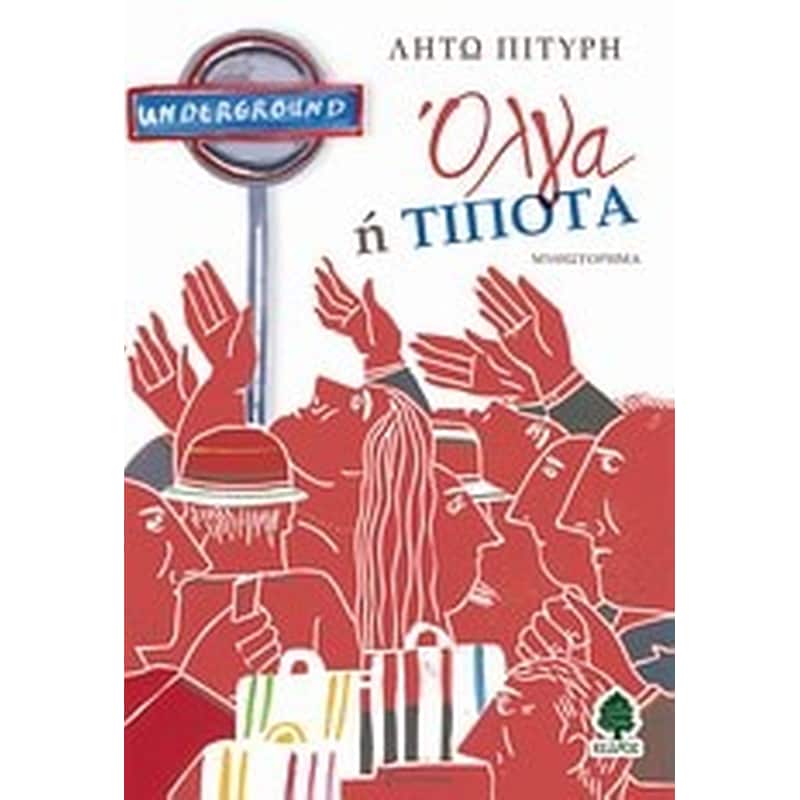 Όλγα ή τίποτα