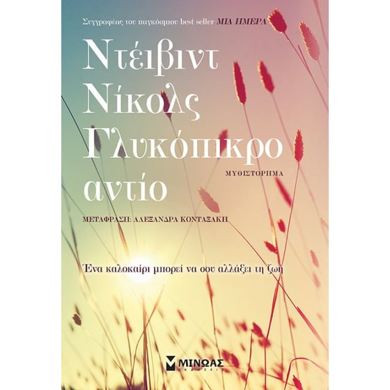 Γλυκόπικρο αντίο image 0