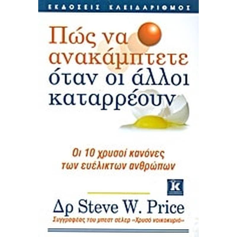 Πώς να ανακάμπτετε όταν οι άλλοι καταρρέουν