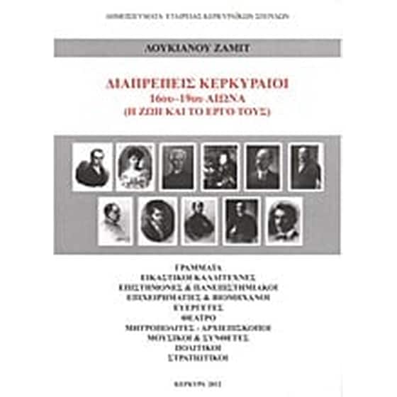 Διαπρεπείς Κερκυραίοι 16ου-19ου αιώνα image 0