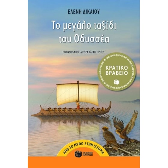 Το μεγάλο ταξίδι του Οδυσσέα image 0