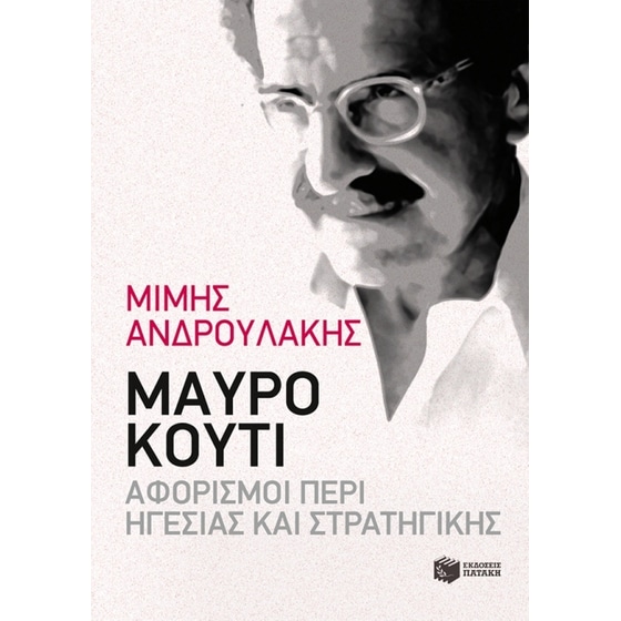 Μαύρο κουτί- Αφορισμοί περί Ηγεσίας και Στρατηγικής image 0