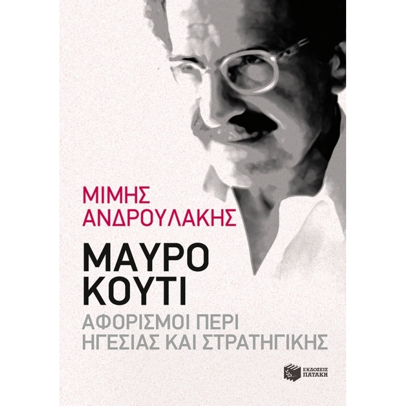 Μαύρο κουτί- Αφορισμοί περί Ηγεσίας και Στρατηγικής