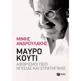 Μαύρο κουτί- Αφορισμοί περί Ηγεσίας και Στρατηγικής
