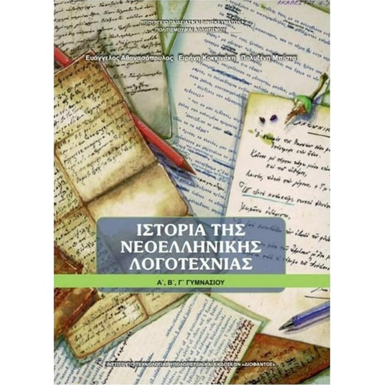 Ιστορία Νεοελληνικής Λογοτεχνίας Α', Β', Γ' Γυμνασίου 21-0060 image 0