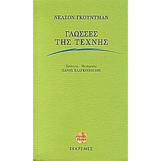 Γλώσσες της τέχνης image 0