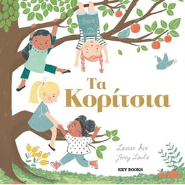 Τα κορίτσια