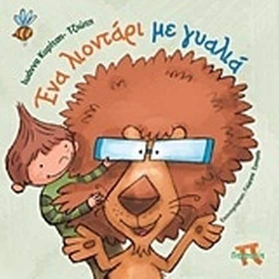 Ένα λιοντάρι με γυαλιά image 0