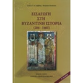 Εισαγωγή στη βυζαντινή ιστορία (284-1461)