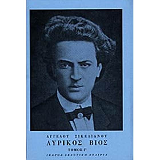 Λυρικός βίος image 0