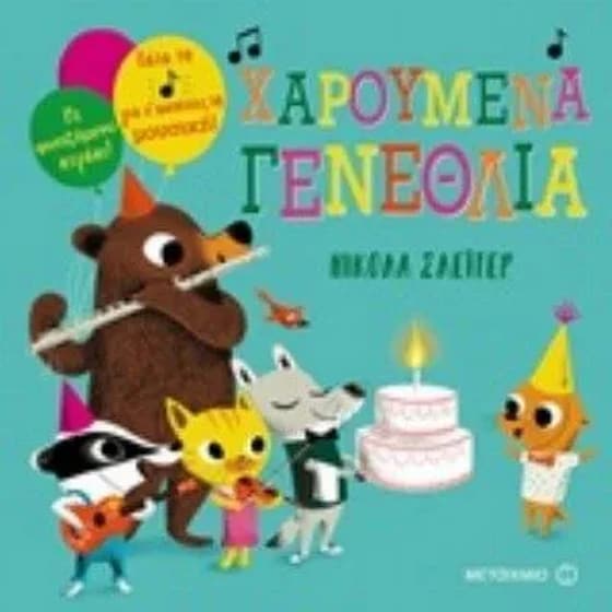 Χαρούμενα γενέθλια! image 0