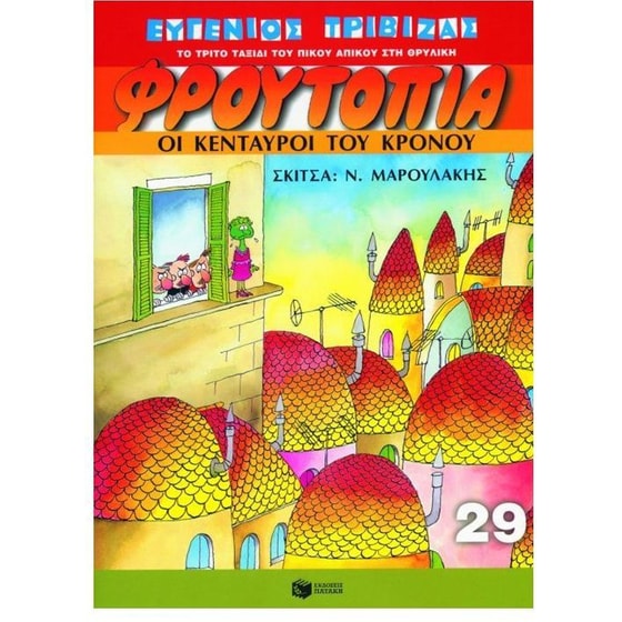 Φρουτοπία- Οι Κένταυροι του Κρόνου image 0