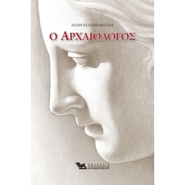 Ο Αρχαιολόγος