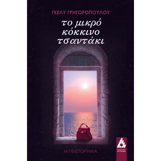 Το μικρό κόκκινο τσαντάκι image 0