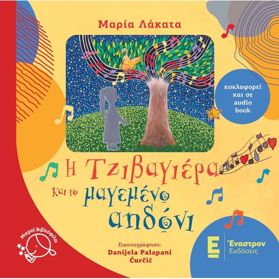 Η Τζιβαγιέρα και το μαγεμένο αηδόνι image 0