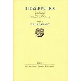 Προσωκρατικοί- Εμπεδοκλής