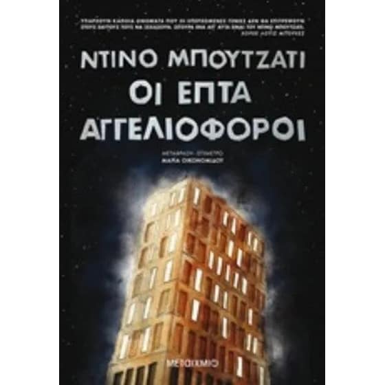Οι επτά αγγελιοφόροι image 0