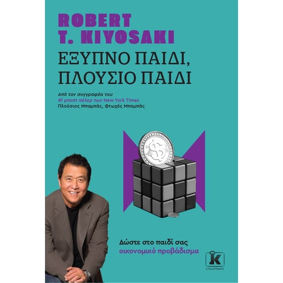 Έξυπνο παιδί, πλούσιο παιδί image 0