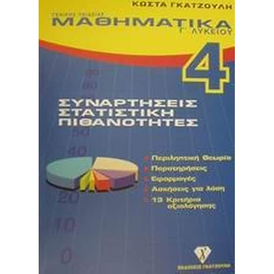 Βοήθημα Μαθηματικά Γ' Λυκείου (Γκατζούλης/Γκατζούλης, Κώστας) image 0