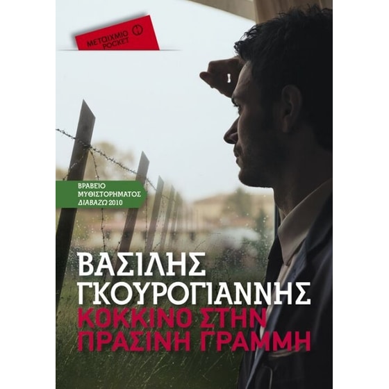 Κόκκινο στην πράσινη γραμμή & Η πρώτη εμφάνιση (Μεταίχμιο pocket ΣΕΤ) image 1