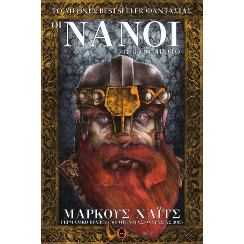 Οι Νάνοι- βιβλίο Α