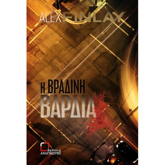 Η βραδινή βάρδια image 0