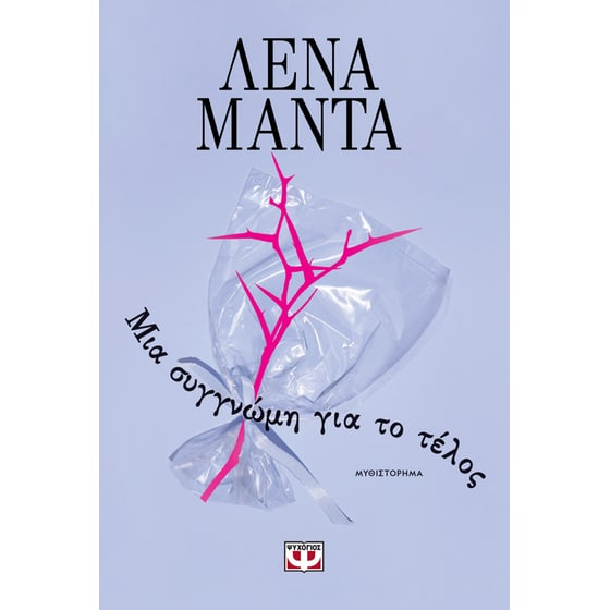 Μια συγγνώμη για το τέλος image 0