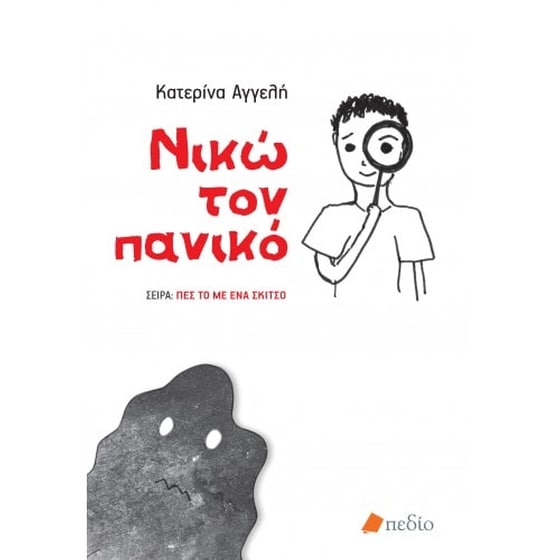 Νικώ τον πανικό image 0