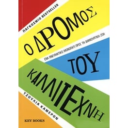 Ο δρόμος του καλλιτέχνη