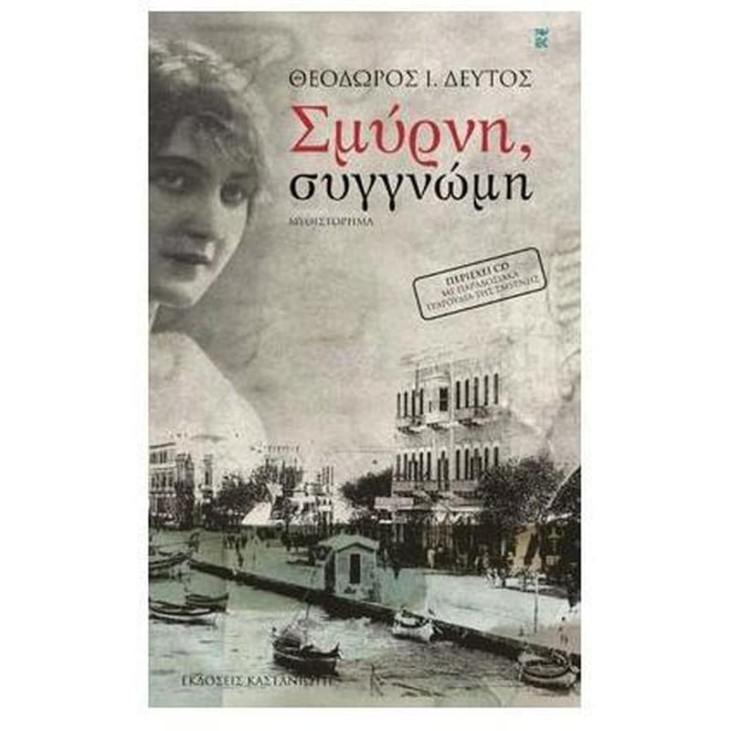 Σμύρνη, συγγνώμη