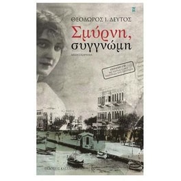 Σμύρνη, συγγνώμη