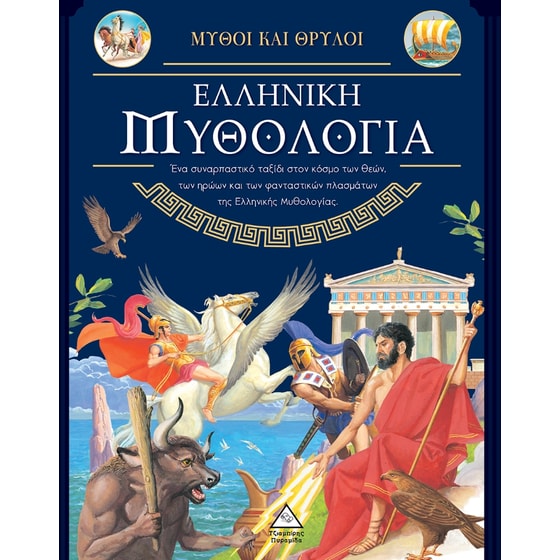 Ελληνική Μυθολογία image 0