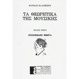 Τα θεωρητικά της μουσικής (Καλομοίρης)