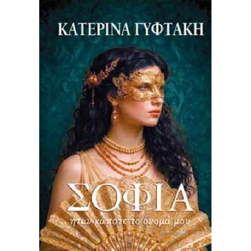 Σοφία ήταν κάποτε το όνομα μου