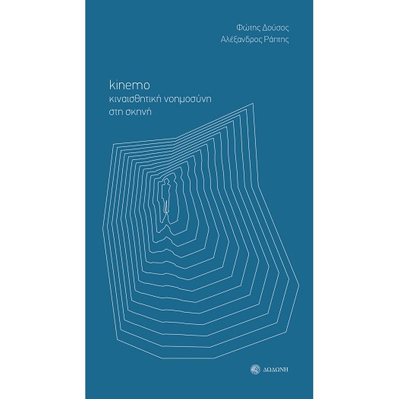 Kinemo. Κιναισθητική νοημοσύνη στη σκηνή