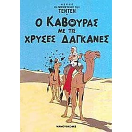 Ο Κάβουρας με τις χρυσές δαγκάνες image 0