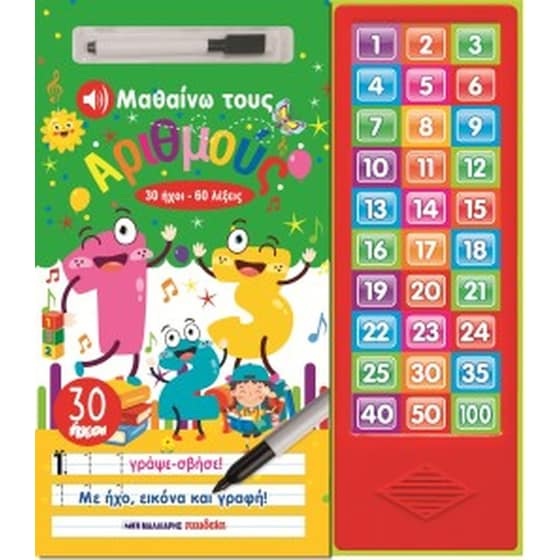 Μαθαίνω τους αριθμούς - 30 ήχοι και 60 λέξεις image 0