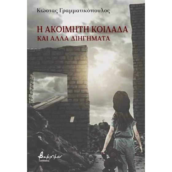 Η ακοίμητη κοιλάδα και άλλα διηγήματα image 0