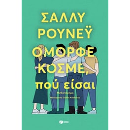 Όμορφε κόσμε, πού είσαι