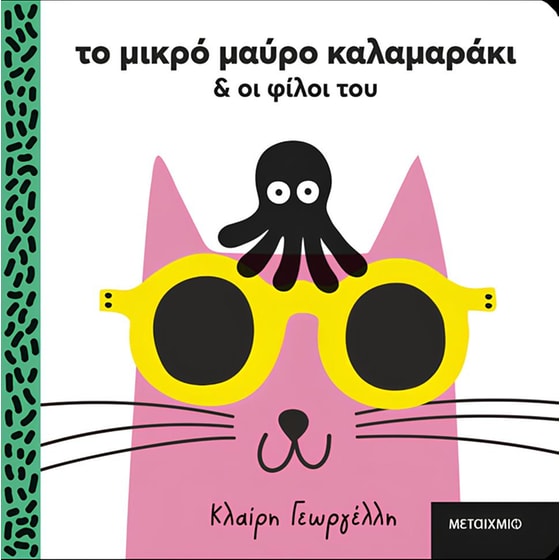 Το μικρό μαύρο καλαμαράκι και οι φίλοι του image 0