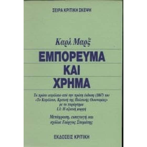 Εμπόρευμα και χρήμα image 0