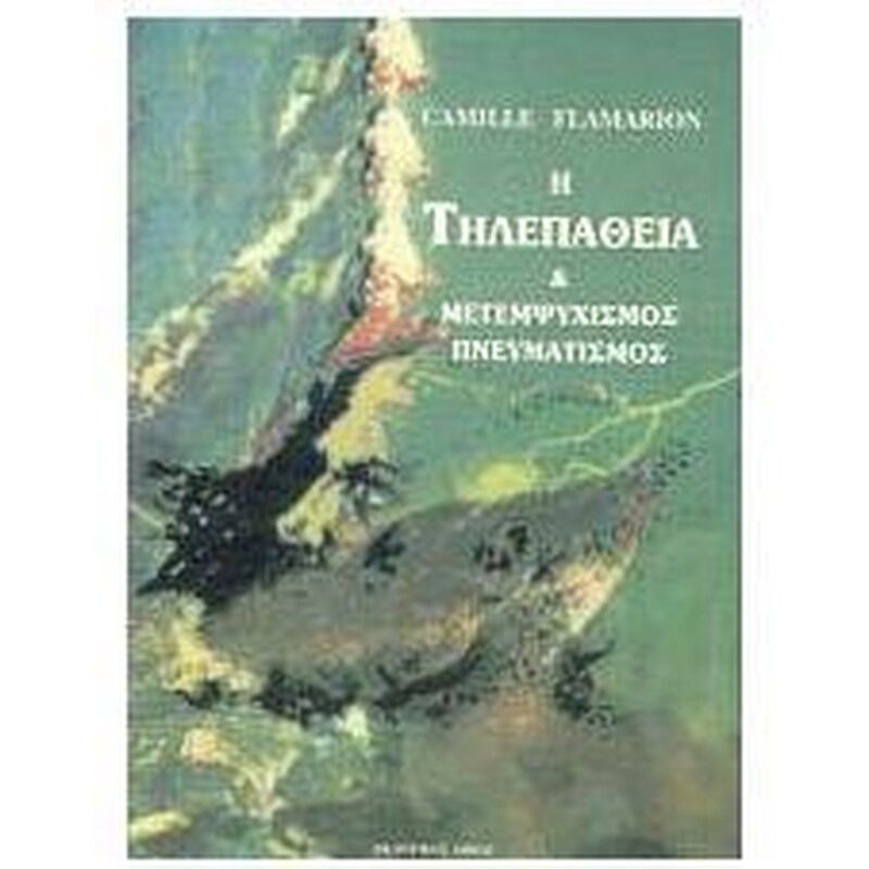 Η τηλεπάθεια. Μετεμψυχισμός και πνευματισμός