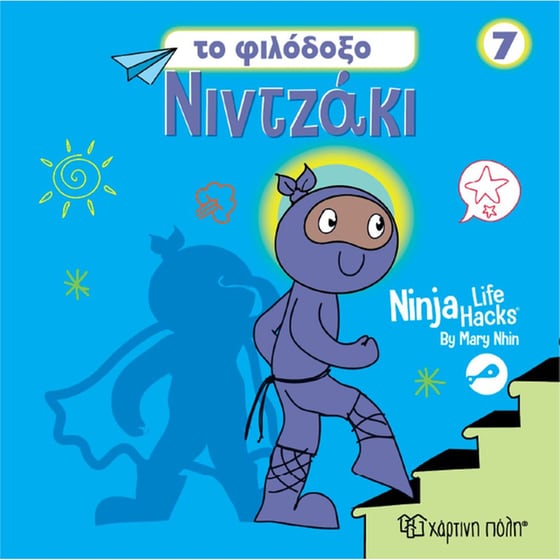 Νιντζάκι 7 - Το φιλόδοξο Νιντζάκι image 0