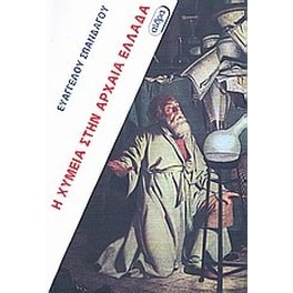 Η χυμεία στην αρχαία Ελλάδα